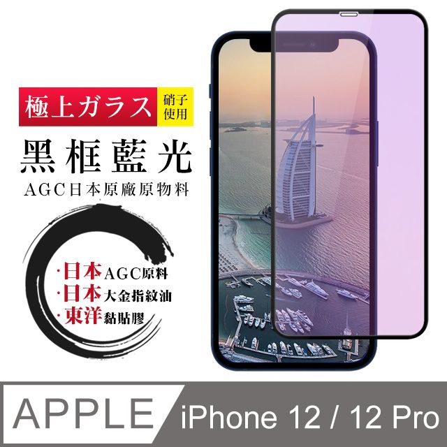  【日本AGC玻璃】 IPhone 12/12 PRO 全覆蓋藍光黑邊 保護貼 保護膜 旭硝子玻璃鋼化膜