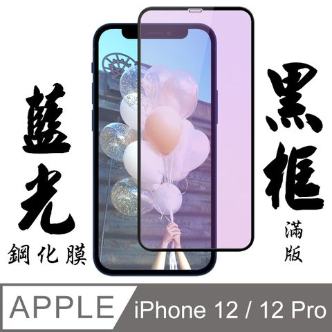 【AGC日本玻璃】 IPhone 12/12 PRO 保護貼 保護膜 黑框藍光全覆蓋 旭硝子鋼化玻璃膜