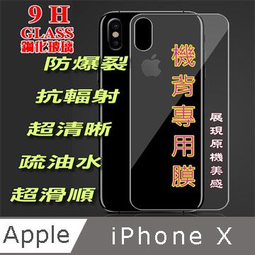  iPhone X / XS 5.8吋   =機背專用=  硬度9H優化防爆鋼化玻璃保護貼