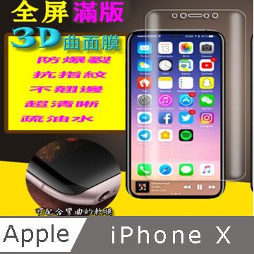  iPhone X /XS 5.8吋 3D曲面全屏版 防刮高清膜螢幕保護貼 ==可彎曲全屏版==