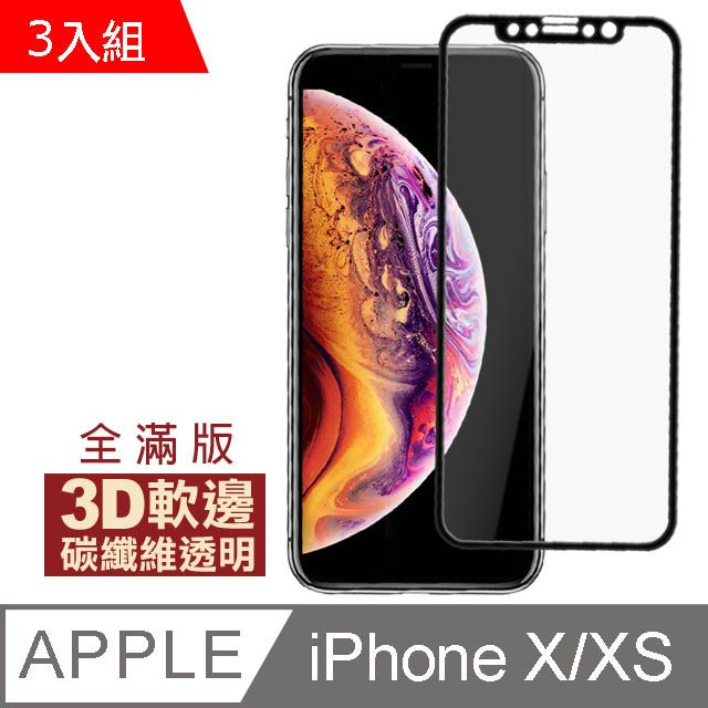  超值3入組 iPhoneX保護貼 iPhoneXS保護貼 iPhone X XS 保護貼 碳纖維軟邊手機保護貼 滿版 軟邊 高清 9H鋼化玻璃膜 iPhoneXR鋼化膜 手機螢幕保護貼