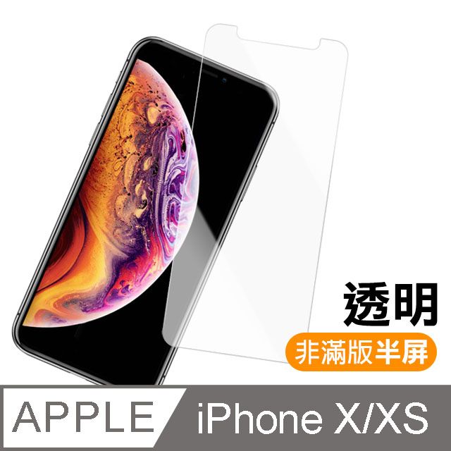  iPhoneX保護貼 iPhoneXS保護貼 iPhone X XS 保護貼 非滿版 半屏 透明 高清 手機9H保護貼 螢幕保護貼 iPhoneXiPhoneXS鋼化膜 玻璃保護貼