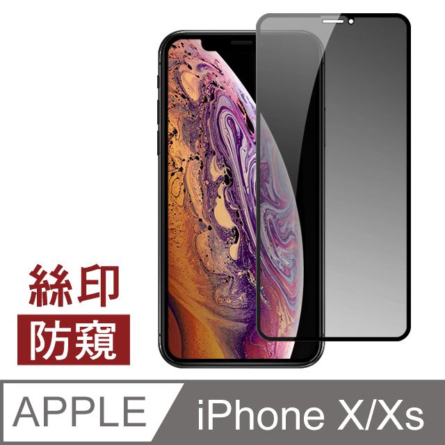  iPhone X/XS 絲印 滿版 高清防窺 9H鋼化玻璃膜 手機螢幕保護貼 防撞 防摔 手機貼膜 iPhone X/XS 保護貼 X / XS 玻璃保護貼 手機保護貼 鋼化膜