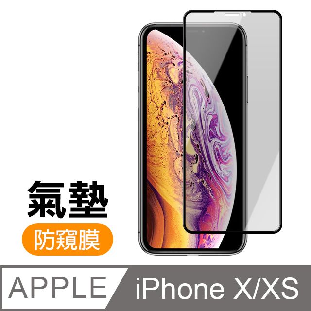  iPhoneX iPhone XS保護貼 防窺 氣墊鋼化膜 9H鋼化玻璃膜 手機 螢幕保護貼 iPhone XS Max / iXS Max 防窺 保護貼 玻璃保護貼 手機保護貼 鋼化膜