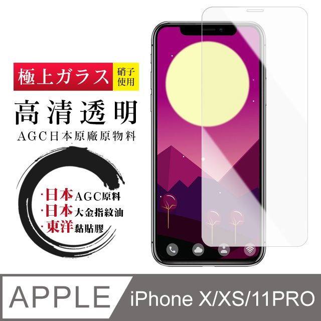  【日本AGC玻璃】 IPhone X/XS/11 PRO 非全覆蓋高清 保護貼 保護膜 旭硝子玻璃鋼化膜