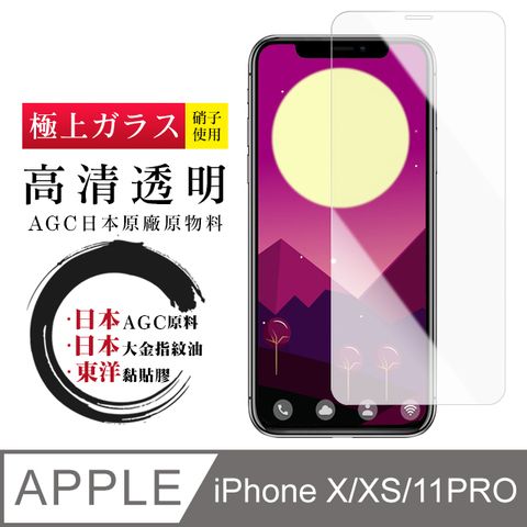 【日本AGC玻璃】 IPhone X/XS/11 PRO 非全覆蓋高清 保護貼 保護膜 旭硝子玻璃鋼化膜