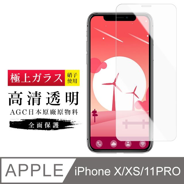  【日本AGC玻璃】 IPhone X/XS/11 PRO 旭硝子玻璃鋼化膜 非滿版高清 保護貼 保護膜