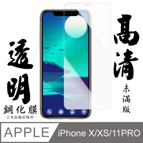 【AGC日本玻璃】 IPhone X/XS/11 PRO 保護貼 保護膜 透明非全覆蓋 旭硝子鋼化玻璃膜