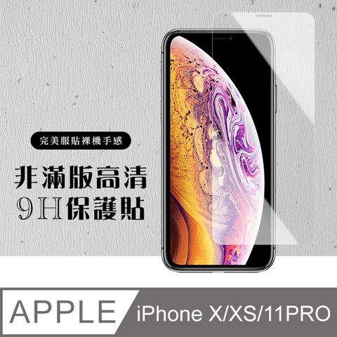 【IPhone X/XS/11 PRO】 硬度加強版 透明非全覆蓋鋼化玻璃膜 高透光透明保護貼 保護膜