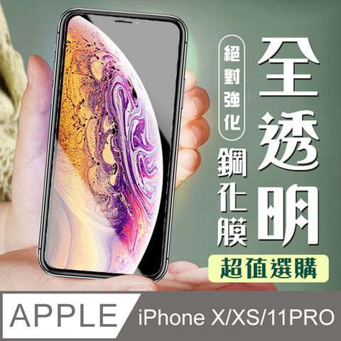 【IPhone X/XS/11 PRO】 加硬加厚版 9D高清透明 保護貼 保護膜 透明非全覆蓋 鋼化玻璃膜