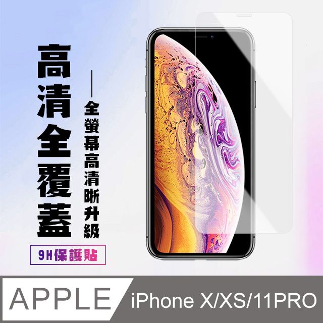  【IPhone X/XS/11 PRO】 高清透明保護貼保護膜 5D透明非全覆蓋 鋼化玻璃膜 9H加強硬度