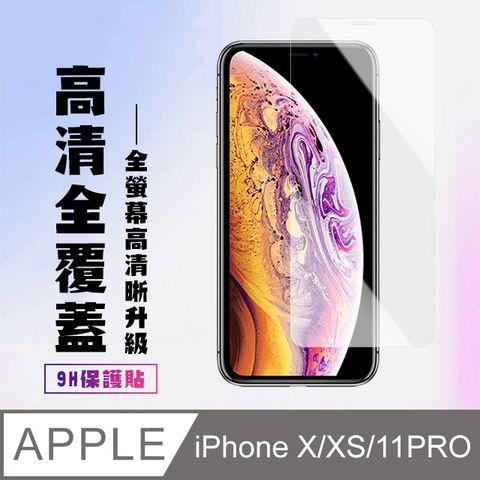 【IPhone X/XS/11 PRO】 高清透明保護貼保護膜 5D透明非全覆蓋 鋼化玻璃膜 9H加強硬度