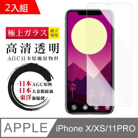 【日本AGC玻璃】 IPhone X/XS/11 PRO 非全覆蓋高清 保護貼 保護膜 旭硝子玻璃鋼化膜-2入組