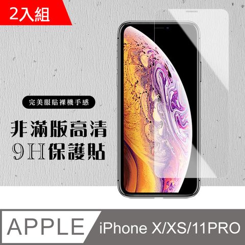 【IPhone X/XS/11 PRO】 硬度加強版 透明非全覆蓋鋼化玻璃膜 高透光透明保護貼 保護膜 -2入組