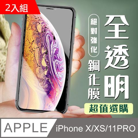 【IPhone X/XS/11 PRO】 加硬加厚版 9D高清透明 保護貼 保護膜 透明非全覆蓋 鋼化玻璃膜-2入組