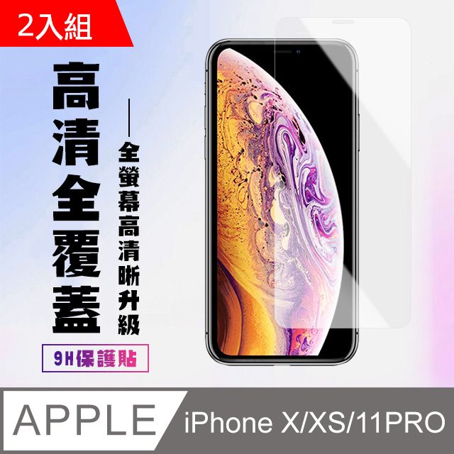  【IPhone X/XS/11 PRO】 高清透明保護貼保護膜 5D透明非全覆蓋 鋼化玻璃膜 9H加強硬度-2入組