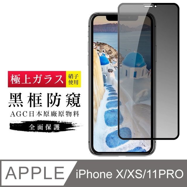  【日本AGC玻璃】 IPhone X/XS/11 PRO 旭硝子玻璃鋼化膜 滿版防窺黑邊 保護貼 保護膜