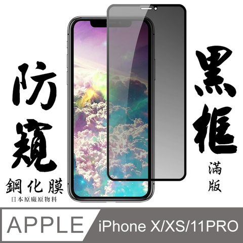 【AGC日本玻璃】 IPhone X/XS/11 PRO 保護貼 保護膜 黑框防窺全覆蓋 旭硝子鋼化玻璃膜