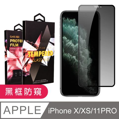 【IPhone X/XS/11 PRO】 9D高清防窺保護貼保護膜 黑框防窺全覆蓋鋼化玻璃膜 防刮防爆