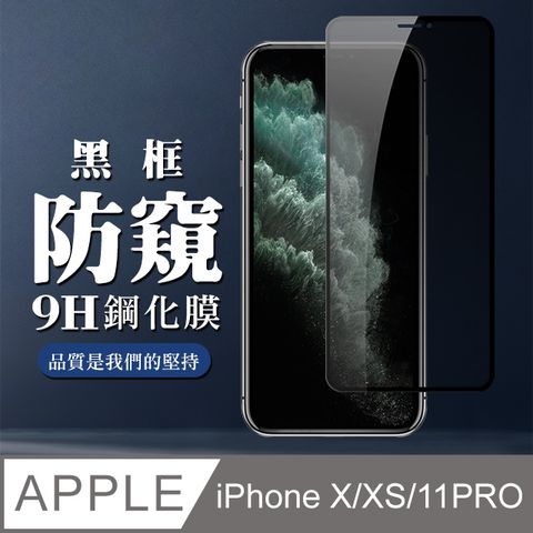 【IPhone X/XS/11 PRO】 全覆蓋鋼化玻璃膜 黑框防窺高清 5D保護貼 保護膜 防指紋防爆