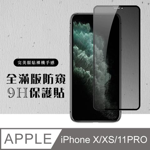 【IPhone X/XS/11 PRO】 硬度加強版 黑框防窺全覆蓋鋼化玻璃膜 高透光防窺保護貼 保護膜