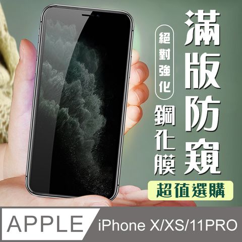 【IPhone X/XS/11 PRO】 加硬加厚版 9D高清防窺 保護貼 保護膜 黑框防窺全覆蓋 鋼化玻璃膜