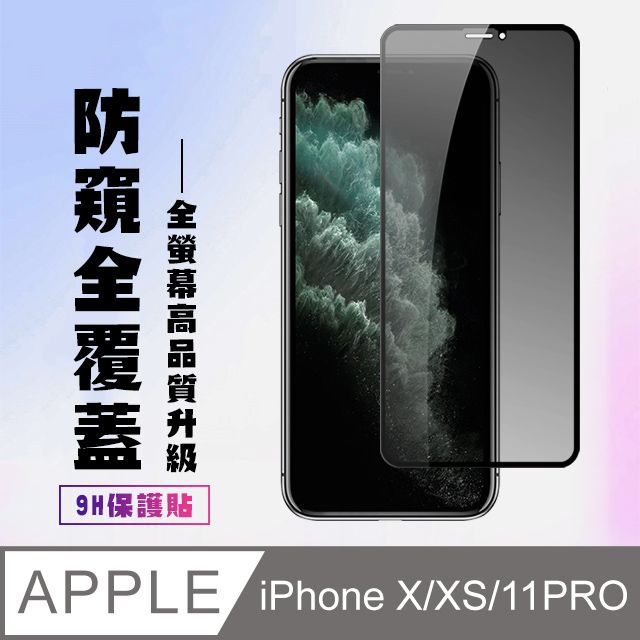  【IPhone X/XS/11 PRO】 高清防窺保護貼保護膜 5D黑框防窺全覆蓋 鋼化玻璃膜 9H加強硬度