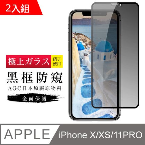 【日本AGC玻璃】 IPhone X/XS/11 PRO 旭硝子玻璃鋼化膜 滿版防窺黑邊 保護貼 保護膜 -2入組