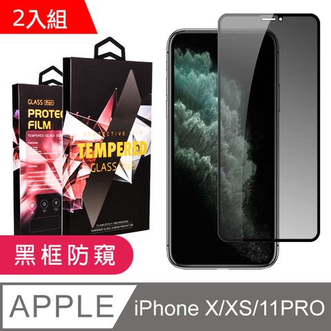 【IPhone X/XS/11 PRO】 9D高清防窺保護貼保護膜 黑框防窺全覆蓋鋼化玻璃膜 防刮防爆-2入組