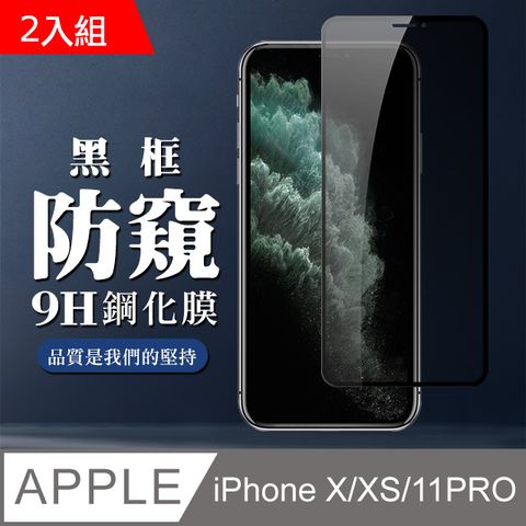 【IPhone X/XS/11 PRO】 全覆蓋鋼化玻璃膜 黑框防窺高清 5D保護貼 保護膜 防指紋防爆-2入組