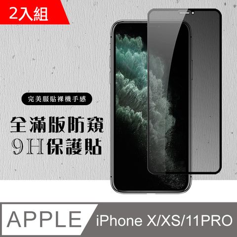 【IPhone X/XS/11 PRO】 硬度加強版 黑框防窺全覆蓋鋼化玻璃膜 高透光防窺保護貼 保護膜 -2入組