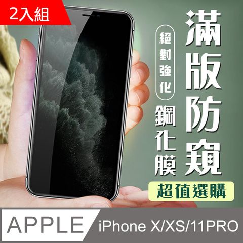 【IPhone X/XS/11 PRO】 加硬加厚版 9D高清防窺 保護貼 保護膜 黑框防窺全覆蓋 鋼化玻璃膜-2入組