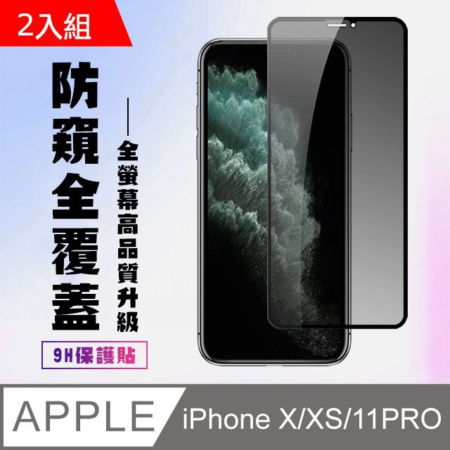  【IPhone X/XS/11 PRO】 高清防窺保護貼保護膜 5D黑框防窺全覆蓋 鋼化玻璃膜 9H加強硬度-2入組