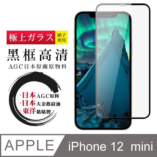  【日本AGC玻璃】 IPhone 12 MINI 全覆蓋黑邊 保護貼 保護膜 旭硝子玻璃鋼化膜