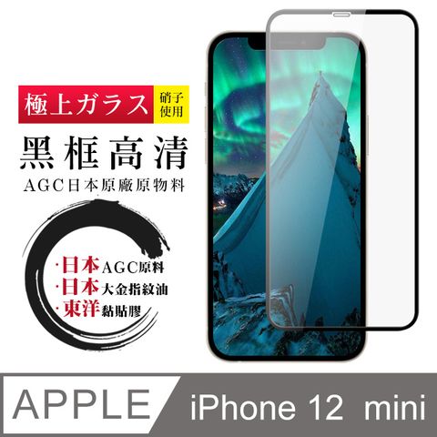 【日本AGC玻璃】 IPhone 12 MINI 全覆蓋黑邊 保護貼 保護膜 旭硝子玻璃鋼化膜