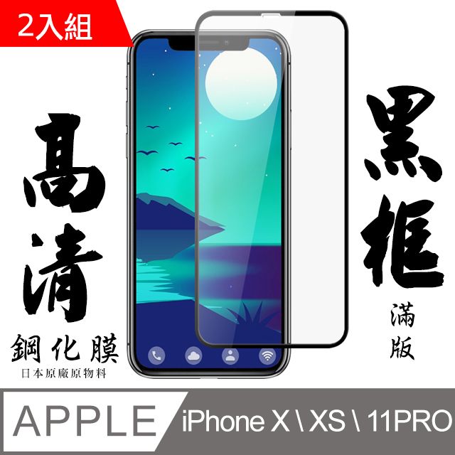  【AGC日本玻璃】 IPhone X/XS/11 PRO 保護貼 保護膜 黑框全覆蓋 旭硝子鋼化玻璃膜-2入組