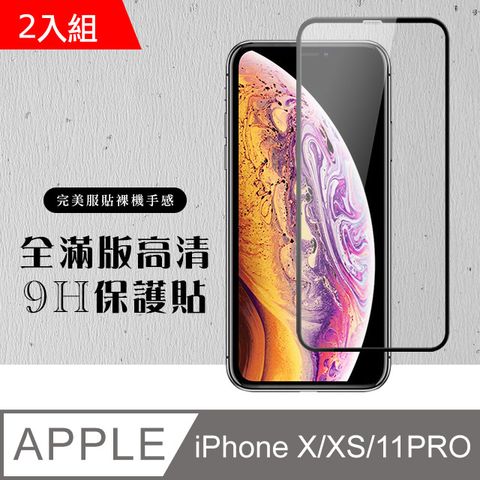 【IPhone X/XS/11 PRO】 硬度加強版 黑框全覆蓋鋼化玻璃膜 高透光透明保護貼 保護膜 -2入組