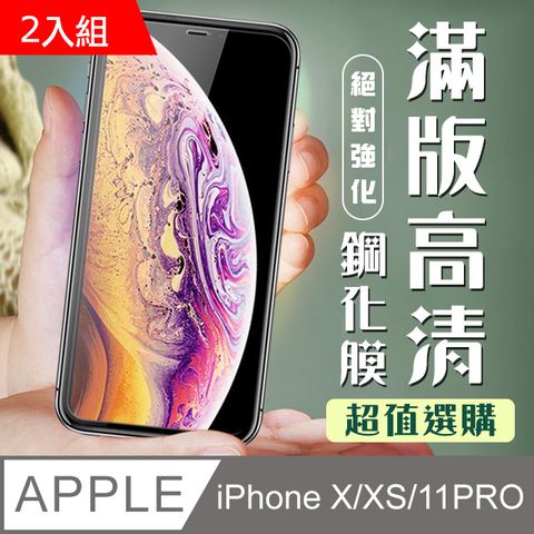 【IPhone X/XS/11 PRO】 加硬加厚版 9D高清透明 保護貼 保護膜 黑框全覆蓋 鋼化玻璃膜-2入組