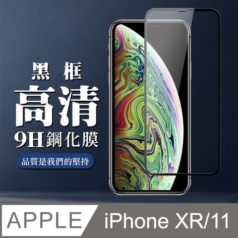 【IPhone XR/11】 全覆蓋鋼化玻璃膜 黑框高清透明 5D保護貼 保護膜 防指紋防爆