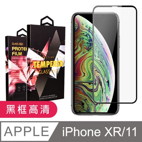 【IPhone XR/11】 9D高清透明保護貼保護膜 黑框全覆蓋鋼化玻璃膜 防刮防爆