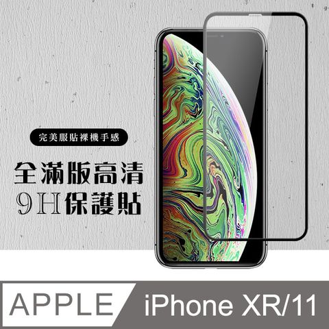 【IPhone XR/11】 硬度加強版 黑框全覆蓋鋼化玻璃膜 高透光透明保護貼 保護膜