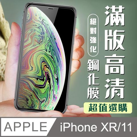 【IPhone XR/11】 加硬加厚版 9D高清透明 保護貼 保護膜 黑框全覆蓋 鋼化玻璃膜