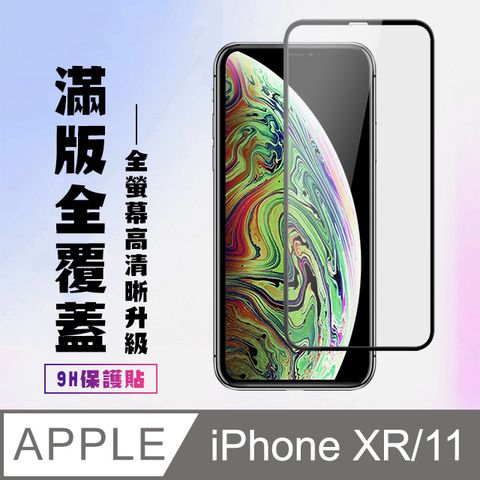 【IPhone XR/11】 高清透明保護貼保護膜 9D黑框全覆蓋 鋼化玻璃膜 9H加強硬度