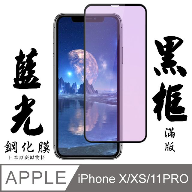  【AGC日本玻璃】 IPhone X/XS/11 PRO 保護貼 保護膜 黑框藍光全覆蓋 旭硝子鋼化玻璃膜