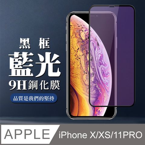 【IPhone X/XS/11 PRO】 全覆蓋鋼化玻璃膜 黑框藍光高清 5D保護貼 保護膜 防指紋防爆