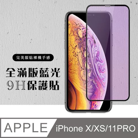 【IPhone X/XS/11 PRO】 硬度加強版 黑框藍光全覆蓋鋼化玻璃膜 高透光藍光保護貼 保護膜