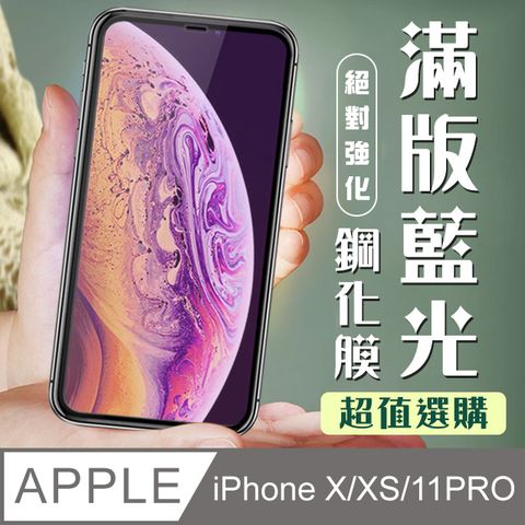 【IPhone X/XS/11 PRO】 加硬加厚版 9D高清藍光 保護貼 保護膜 黑框藍光全覆蓋 鋼化玻璃膜