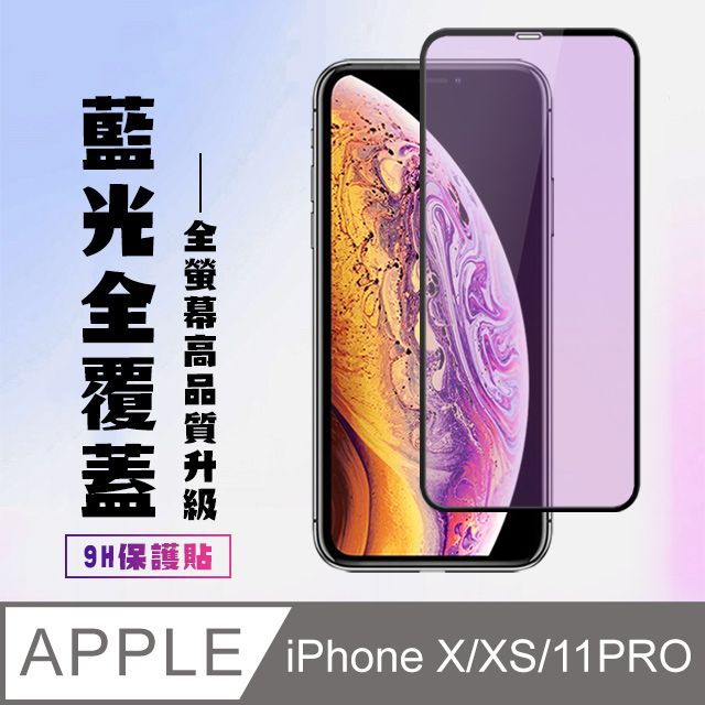  【IPhone X/XS/11 PRO】 高清藍光保護貼保護膜 5D黑框藍光全覆蓋 鋼化玻璃膜 9H加強硬度