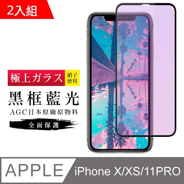  【日本AGC玻璃】 IPhone X/XS/11 PRO 旭硝子玻璃鋼化膜 滿版藍光黑邊 保護貼 保護膜 -2入組