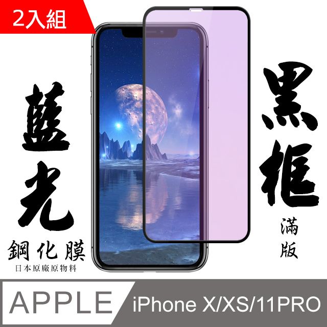  【AGC日本玻璃】 IPhone X/XS/11 PRO 保護貼 保護膜 黑框藍光全覆蓋 旭硝子鋼化玻璃膜-2入組